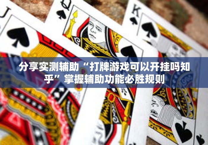 分享实测辅助“打牌游戏可以开挂吗知乎”掌握辅助功能必胜规则