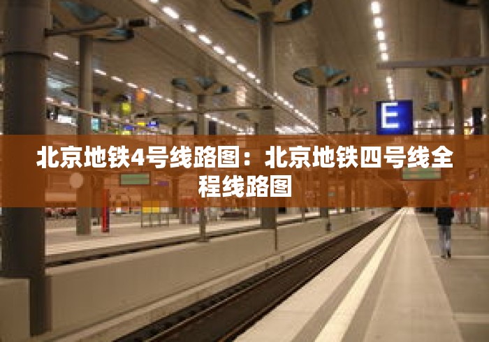 北京地铁4号线路图：北京地铁四号线全程线路图