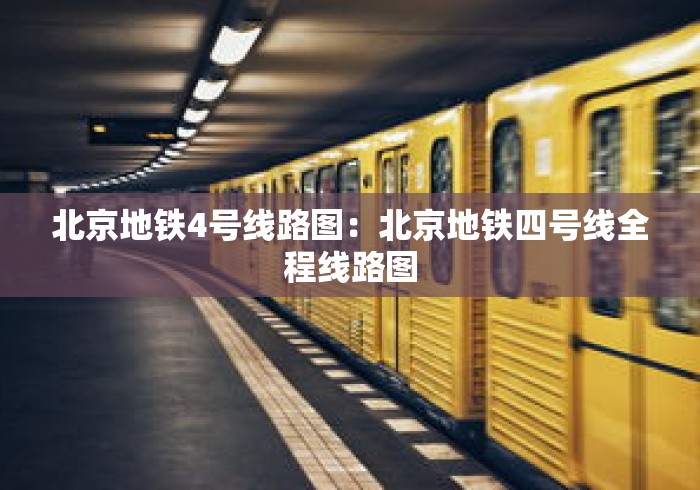 北京地铁4号线路图:北京地铁四号线全程线路图 北京地铁4号线路图:北京地铁四号线全程线路图