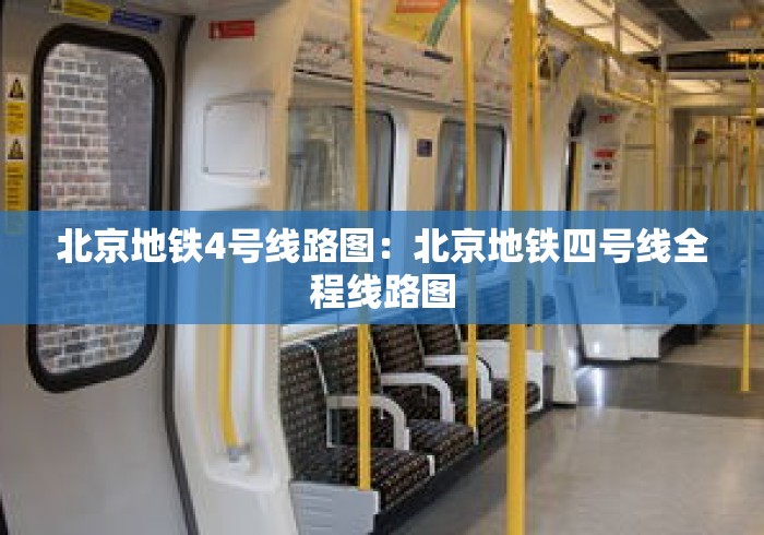 北京地铁4号线路图:北京地铁四号线全程线路图 北京地铁4号线路图:北京地铁四号线全程线路图