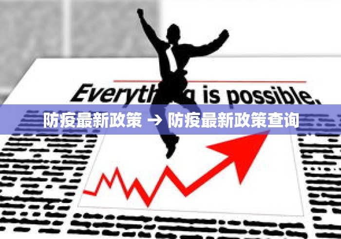 防疫最新政策 → 防疫最新政策查询