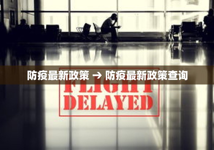 防疫最新政策 → 防疫最新政策查询 防疫最新政策 → 防疫最新政策查询