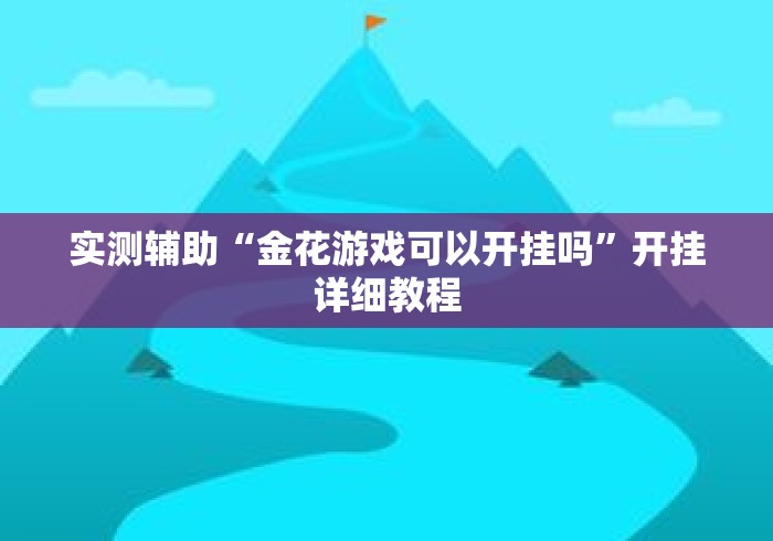 实测辅助“金花游戏可以开挂吗”开挂详细教程