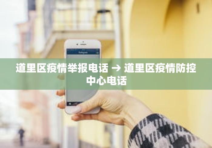 道里区疫情举报电话 → 道里区疫情防控中心电话