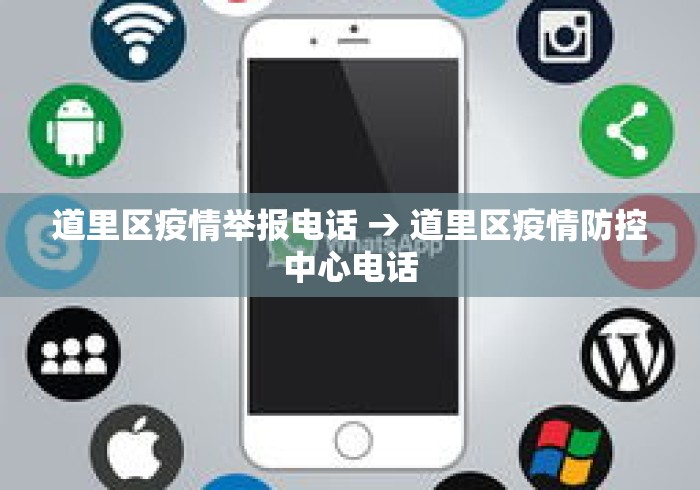 道里区疫情举报电话 → 道里区疫情防控中心电话 道里区疫情举报电话 → 道里区疫情防控中心电话