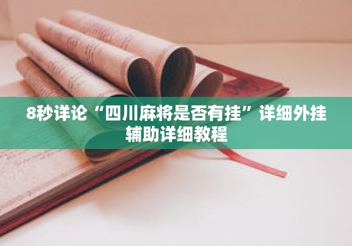 8秒详论“四川麻将是否有挂”详细外挂辅助详细教程