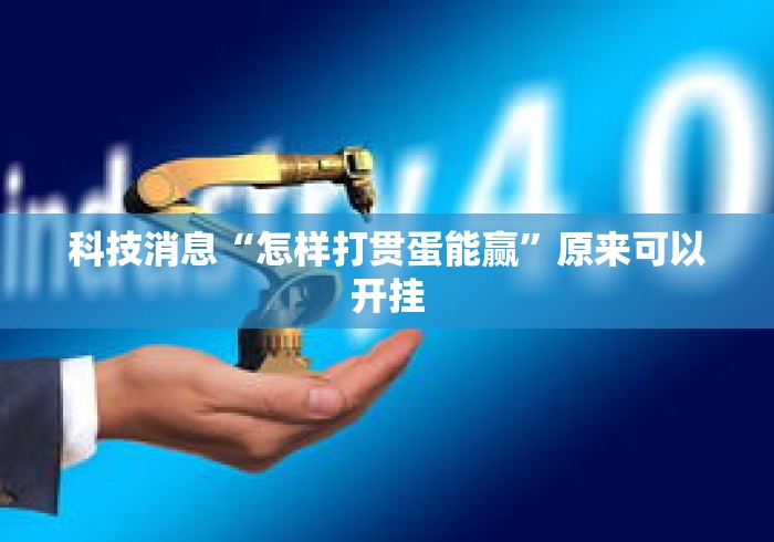 科技消息“怎样打贯蛋能赢	”原来可以开挂