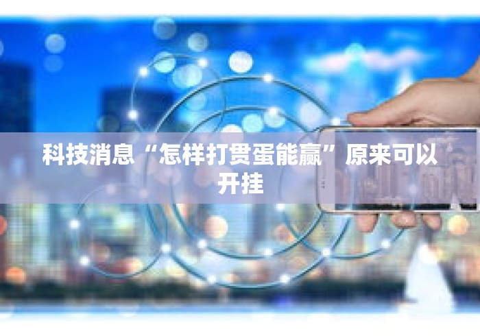科技消息“怎样打贯蛋能赢”原来可以开挂