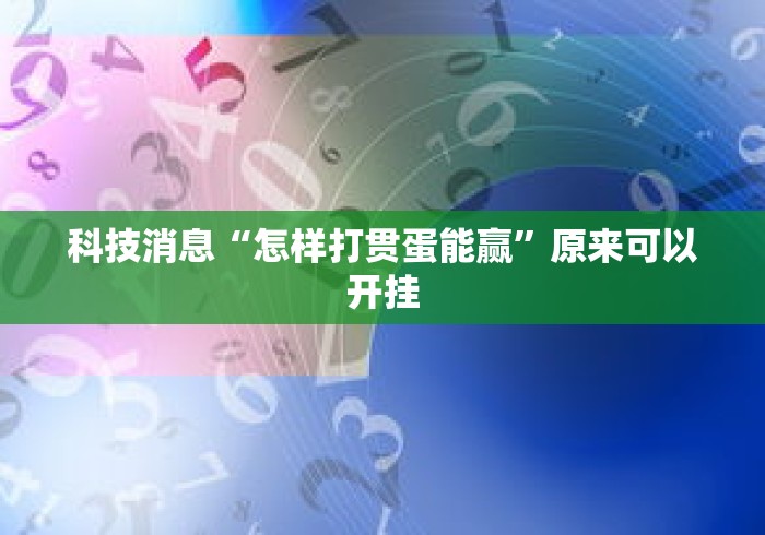 科技消息“怎样打贯蛋能赢”原来可以开挂