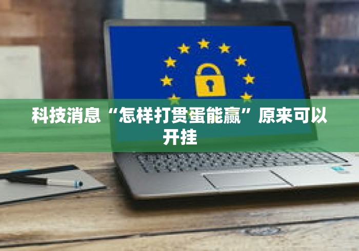 科技消息“怎样打贯蛋能赢	”原来可以开挂