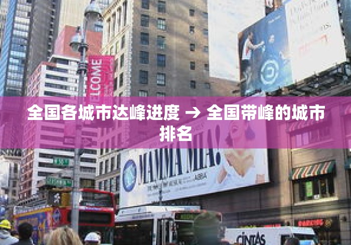 全国各城市达峰进度 → 全国带峰的城市排名