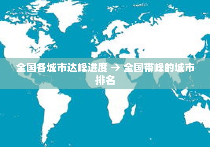 全国各城市达峰进度 → 全国带峰的城市排名