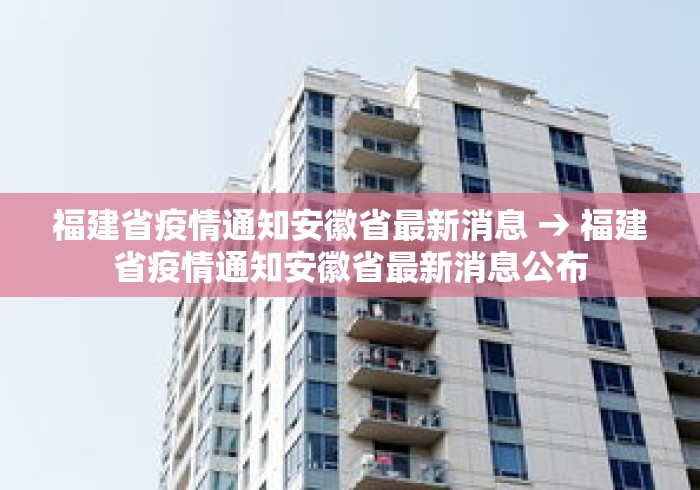 福建省疫情通知安徽省最新消息 → 福建省疫情通知安徽省最新消息公布