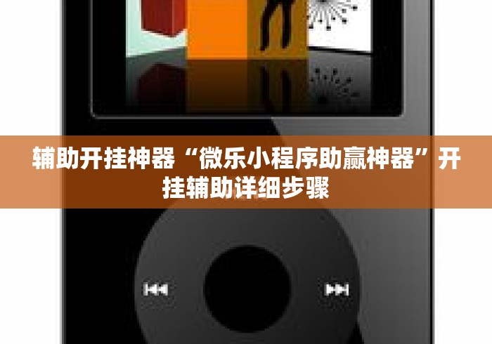 辅助开挂神器“微乐小程序助赢神器”开挂辅助详细步骤