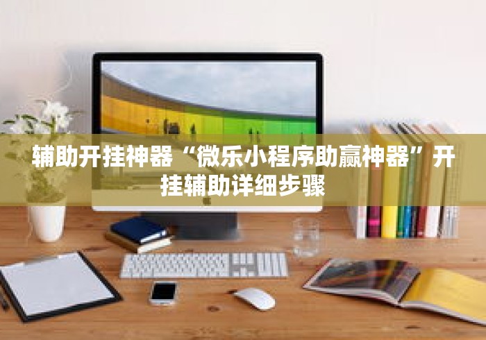 辅助开挂神器“微乐小程序助赢神器	”开挂辅助详细步骤