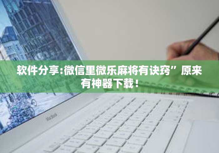 软件分享:微信里微乐麻将有诀窍”原来有神器下载！
