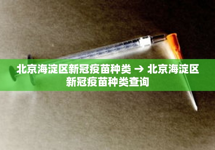 北京海淀区新冠疫苗种类 → 北京海淀区新冠疫苗种类查询
