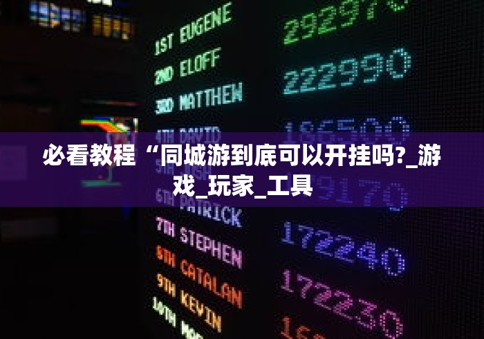 必看教程“同城游到底可以开挂吗?_游戏_玩家_工具