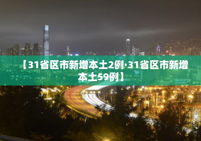 【31省区市新增本土2例·31省区市新增本土59例】