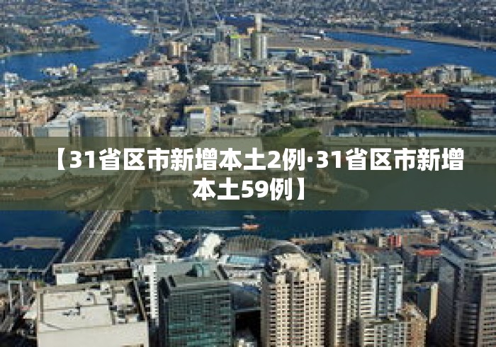 【31省区市新增本土2例·31省区市新增本土59例】 【31省区市新增本土2例·31省区市新增本土59例】