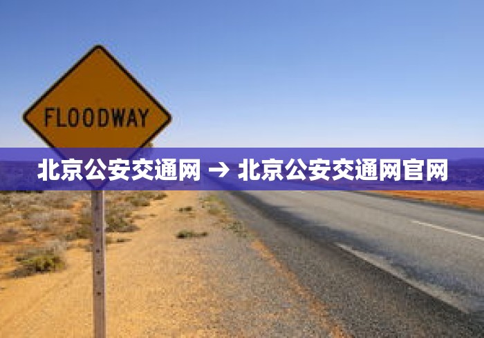 北京公安交通网 → 北京公安交通网官网