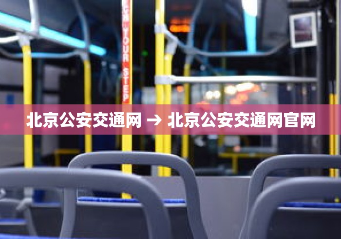北京公安交通网 → 北京公安交通网官网