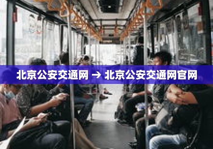北京公安交通网 → 北京公安交通网官网
