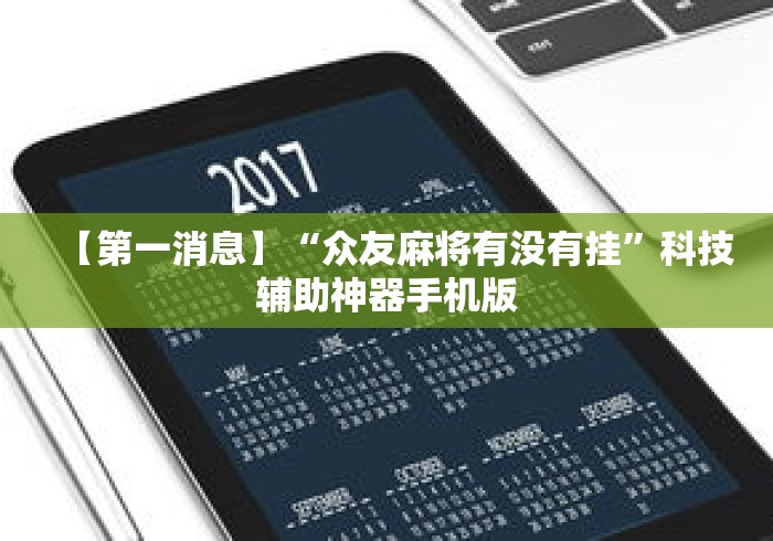【第一消息】“众友麻将有没有挂	”科技辅助神器手机版