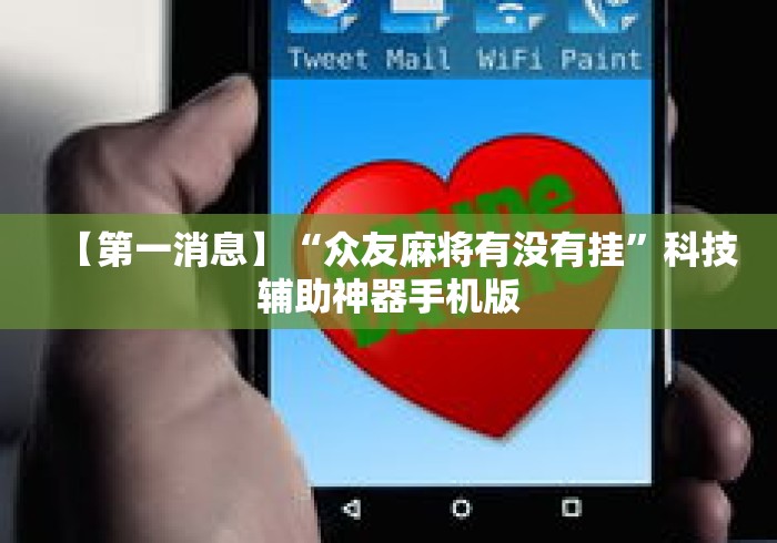 【第一消息】“众友麻将有没有挂”科技辅助神器手机版