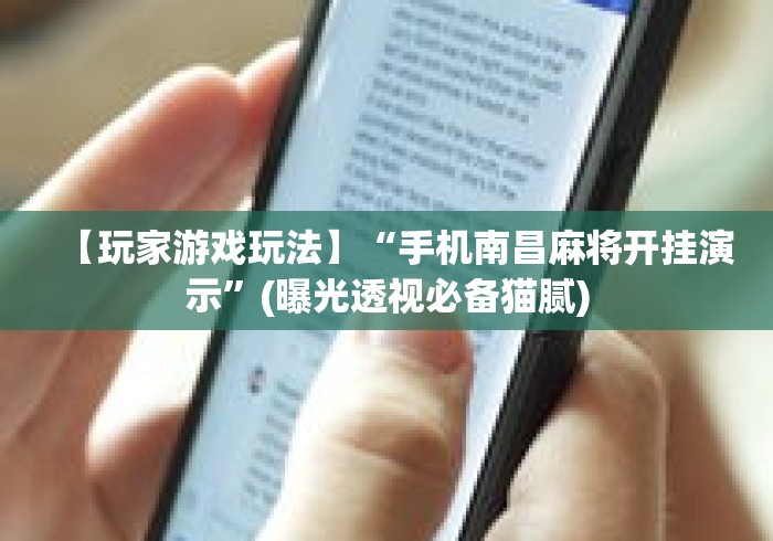 【玩家游戏玩法】“手机南昌麻将开挂演示	”(曝光透视必备猫腻)