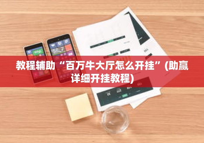 教程辅助“百万牛大厅怎么开挂”(助赢详细开挂教程)