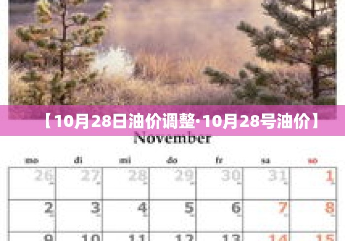 【10月28日油价调整·10月28号油价】