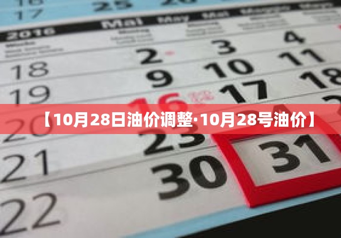 【10月28日油价调整·10月28号油价】