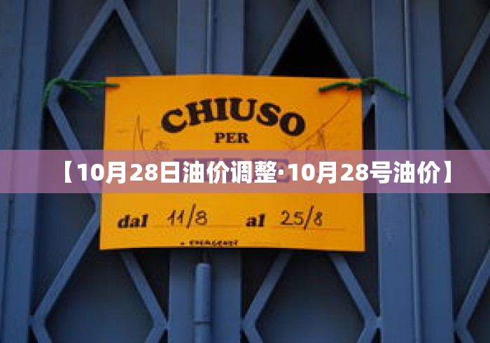 【10月28日油价调整·10月28号油价】