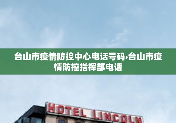 台山市疫情防控中心电话号码›台山市疫情防控指挥部电话 台山市疫情防控中心电话号码›台山市疫情防控指挥部电话
