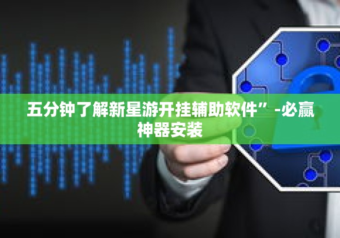 五分钟了解新星游开挂辅助软件”-必赢神器安装