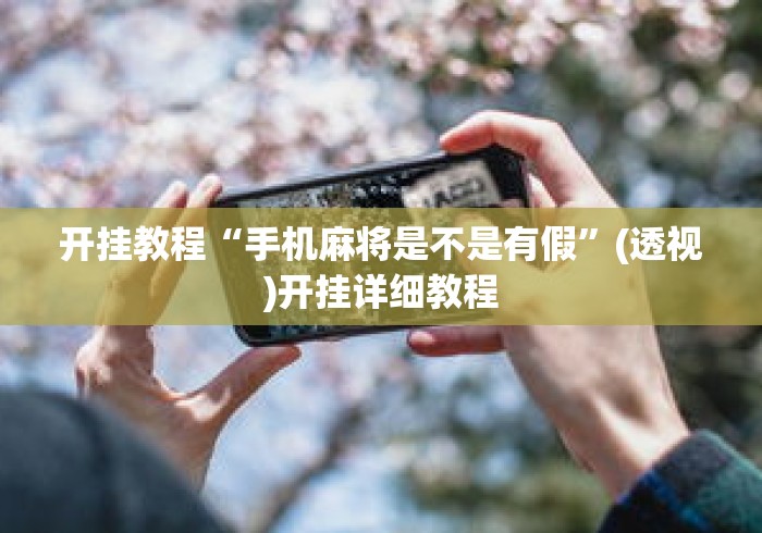 开挂教程“手机麻将是不是有假”(透视)开挂详细教程