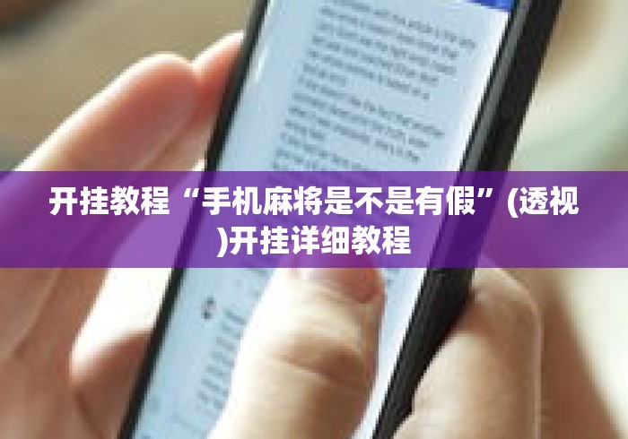 开挂教程“手机麻将是不是有假”(透视)开挂详细教程