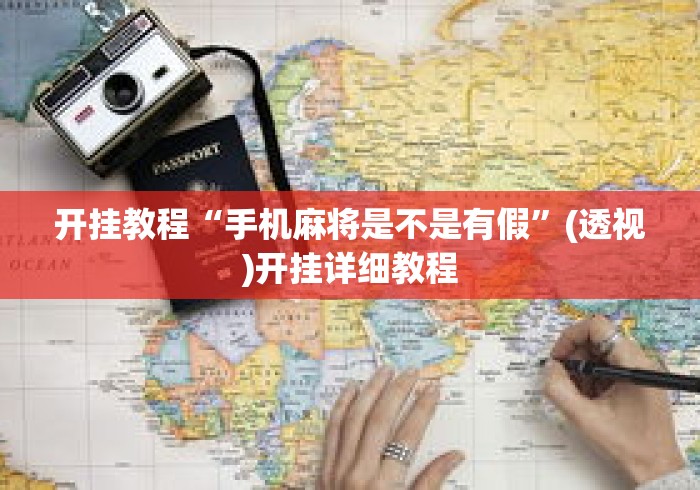 开挂教程“手机麻将是不是有假	”(透视)开挂详细教程