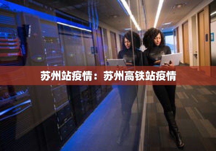 苏州站疫情：苏州高铁站疫情