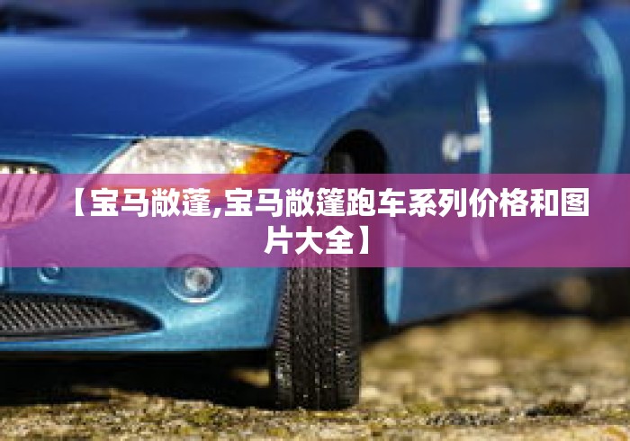 【宝马敞蓬,宝马敞篷跑车系列价格和图片大全】