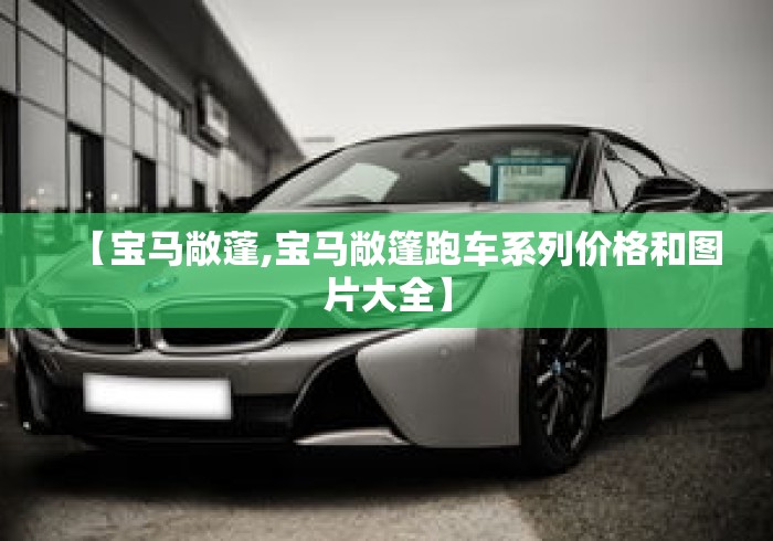 【宝马敞蓬,宝马敞篷跑车系列价格和图片大全】