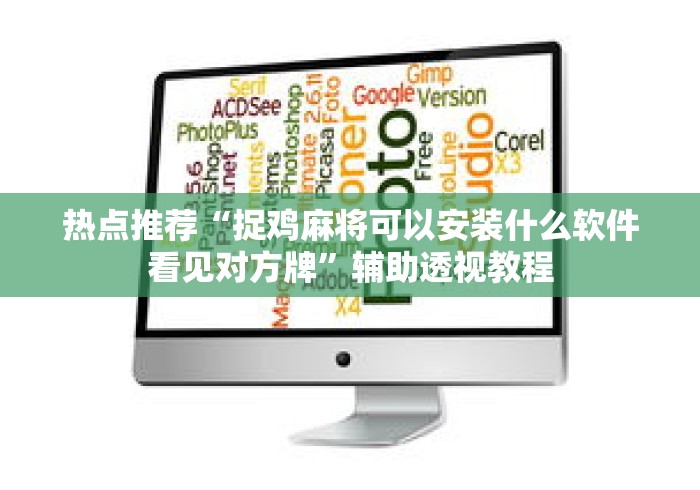 热点推荐“捉鸡麻将可以安装什么软件看见对方牌”辅助透视教程
