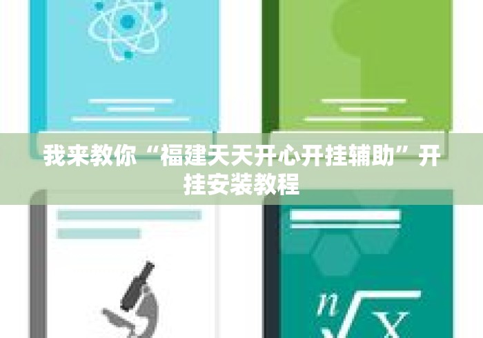 我来教你“福建天天开心开挂辅助”开挂安装教程