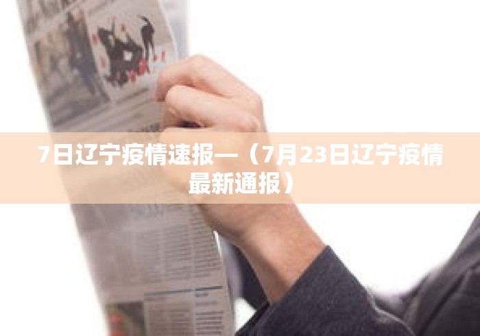 7日辽宁疫情速报—（7月23日辽宁疫情最新通报）