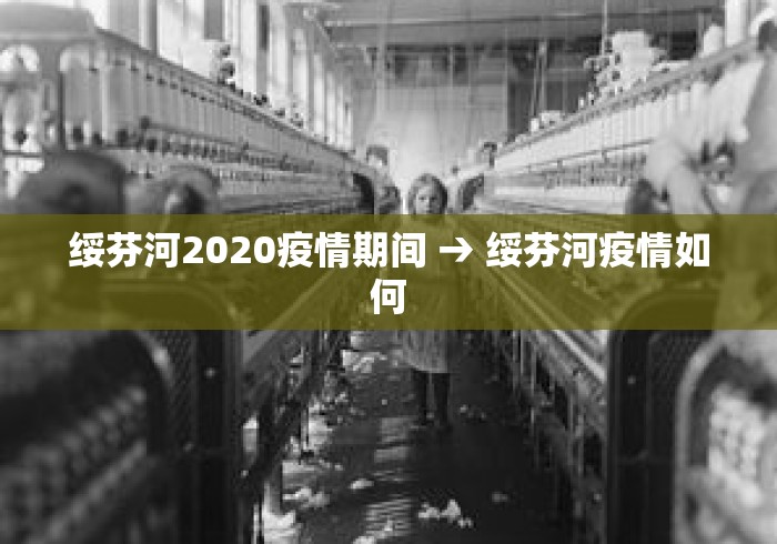 绥芬河2020疫情期间 → 绥芬河疫情如何