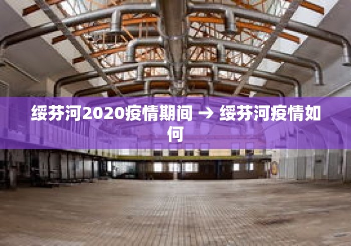 绥芬河2020疫情期间 → 绥芬河疫情如何