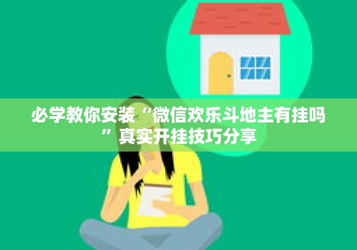 必学教你安装“微信欢乐斗地主有挂吗”真实开挂技巧分享