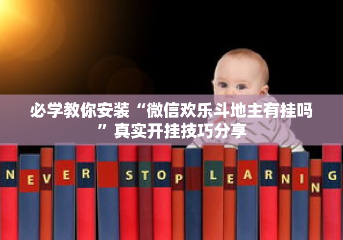必学教你安装“微信欢乐斗地主有挂吗”真实开挂技巧分享
