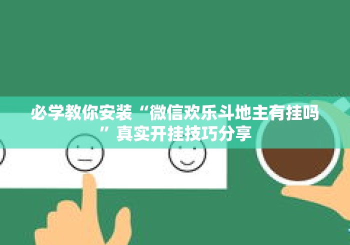 必学教你安装“微信欢乐斗地主有挂吗”真实开挂技巧分享
